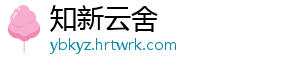 知新云舍